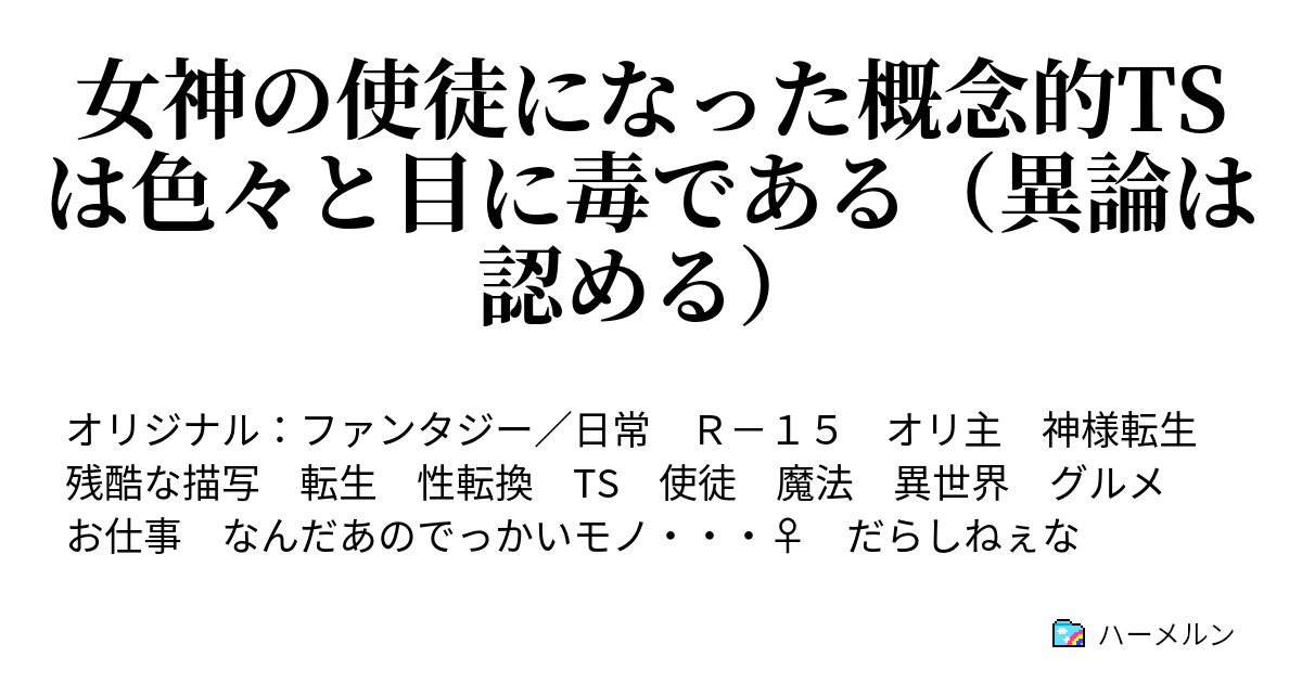 女神の使徒になった概念的tsは色々と目に毒である（異論は認める） 第11話： こう見えて、料理はけっこう得意なんです ← フラグ ハーメルン