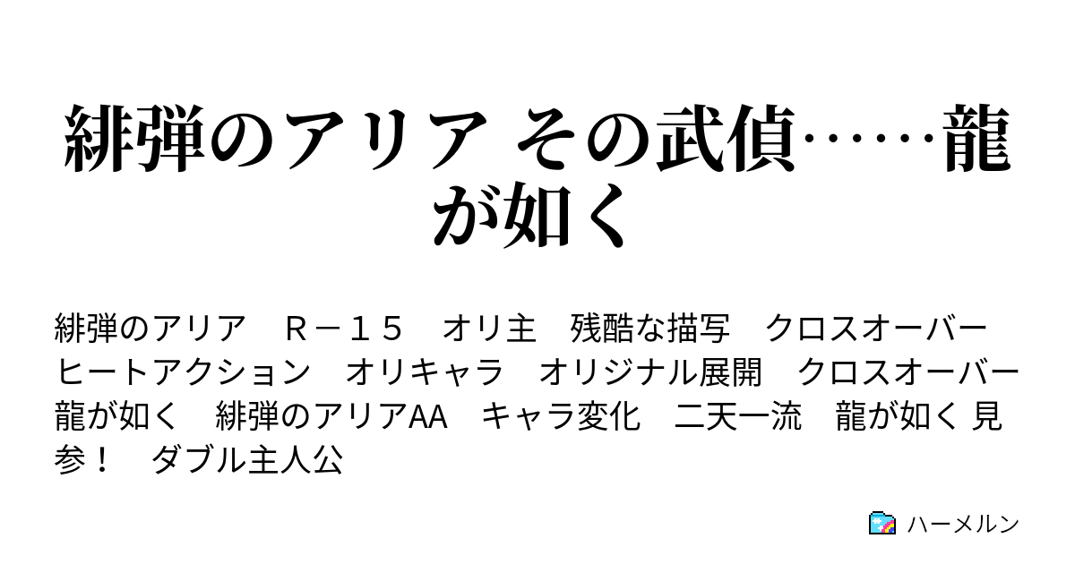 緋弾のアリア その武偵 龍が如く ハーメルン