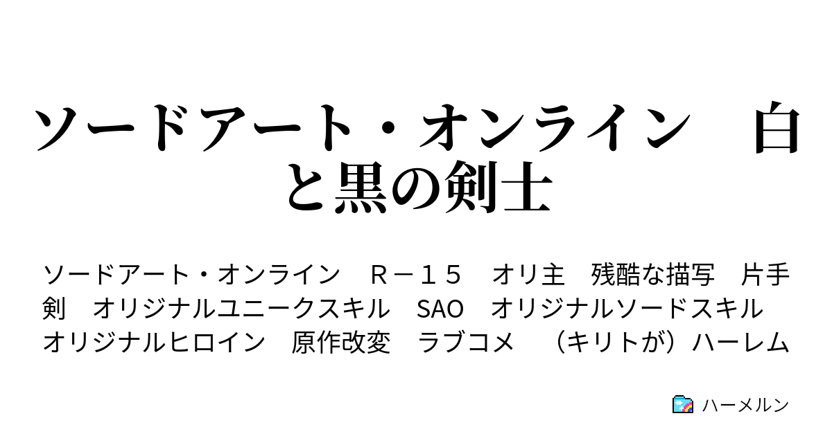 ソードアート オンライン 白と黒の剣士 ハーメルン