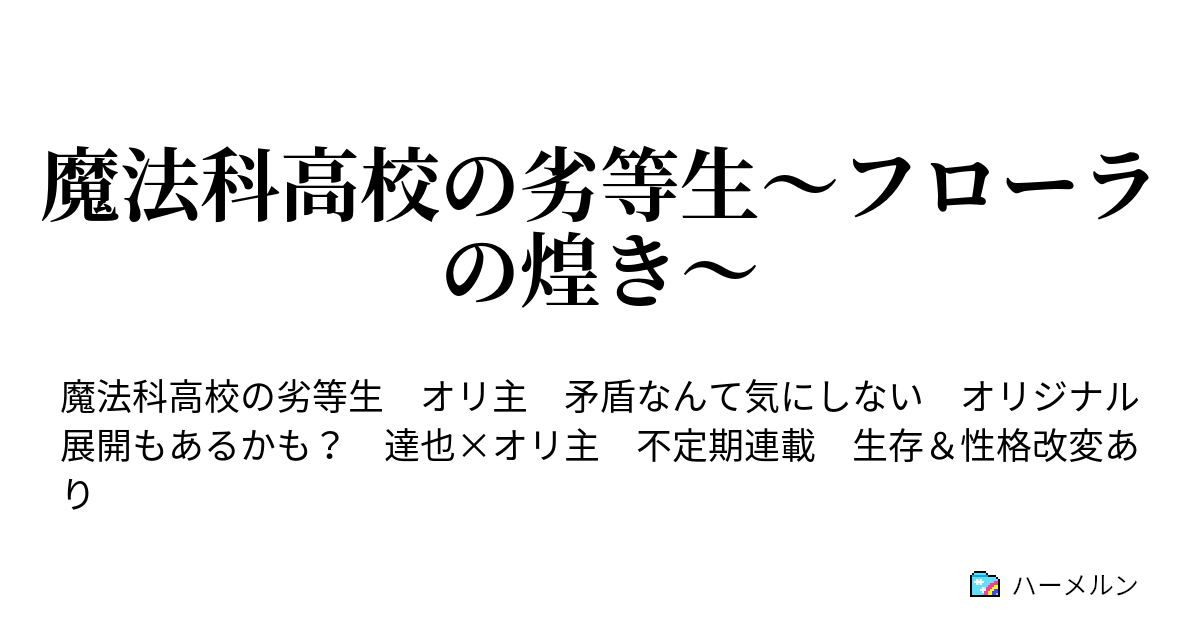 魔法科高校の劣等生 フローラの煌き ハーメルン