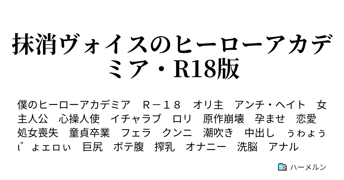 ロリ ボテ腹 エロ画像 抹消ヴォイスのヒーローアカデミア・R18版 - ハーメルン
