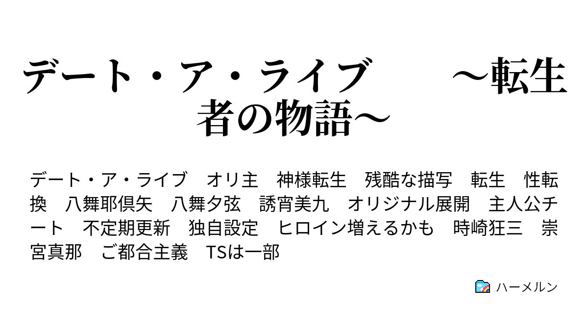 デート ア ライブ 転生者の物語 ハーメルン