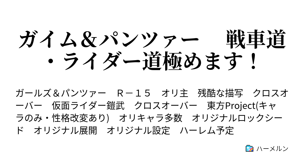 ガイム パンツァー 戦車道 ライダー道極めます ハーメルン
