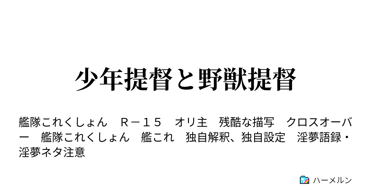 少年提督と野獣提督 ハーメルン