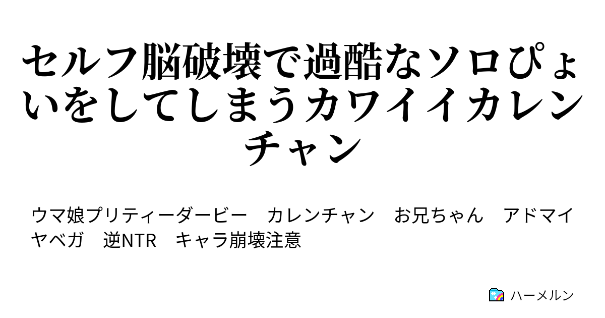 セルフ脳破壊で過酷なソロぴょいをしてしまうカワイイカレンチャン ハーメルン