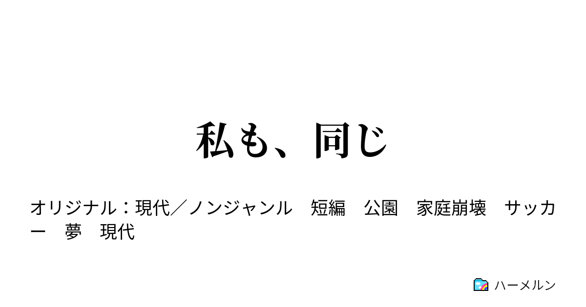 私も、同じ - 私も、同じ - ハーメルン