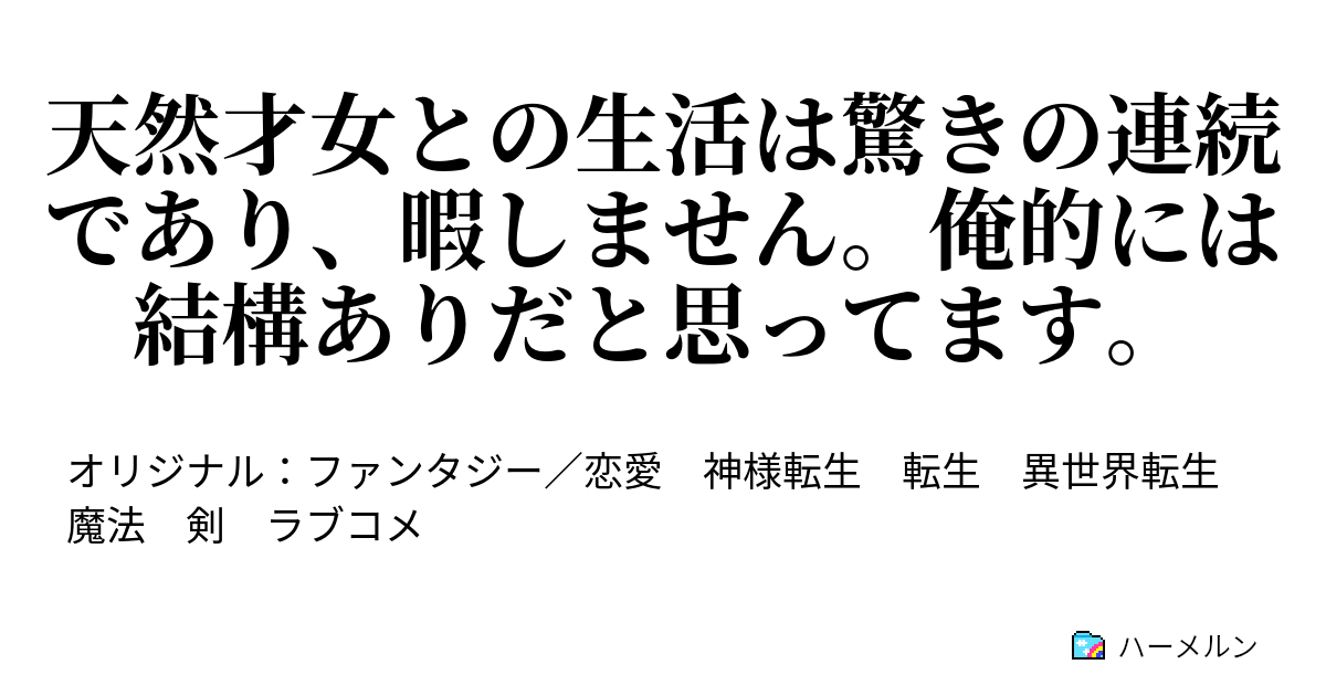 天然才女との生活は驚きの連続であり、暇しません。俺的には結構ありだと思ってます。 才女はおじさんっぽい？ ハーメルン