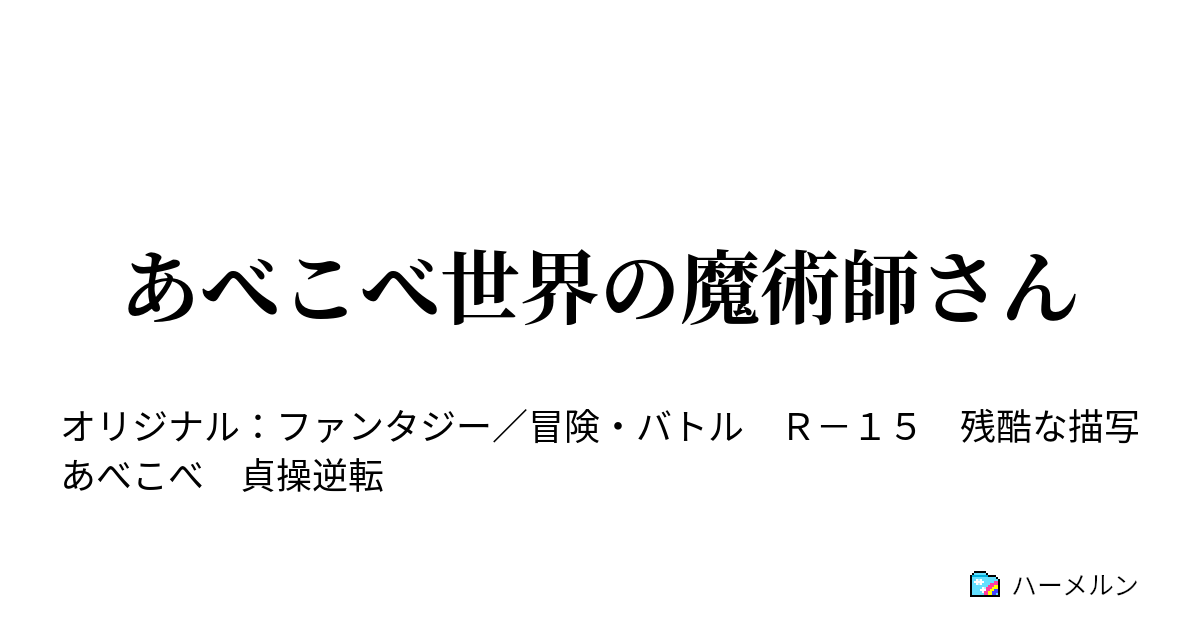 あべこべ世界の魔術師さん 1話 魔王軍唯一の男 ハーメルン