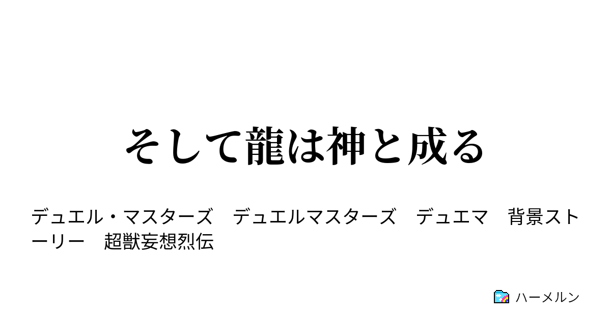 そして龍は神と成る - そして龍は神と成る - ハーメルン
