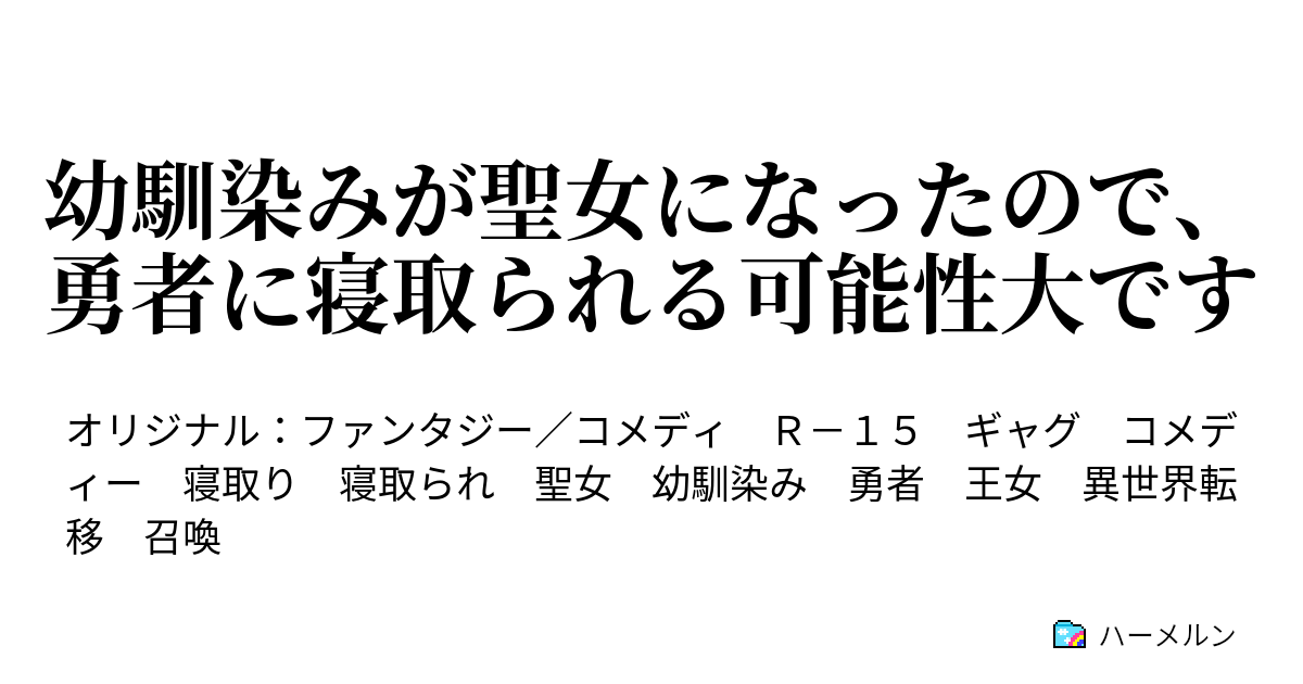 幼馴染みが聖女になったので、勇者に寝取られる可能性大です - ハーメルン