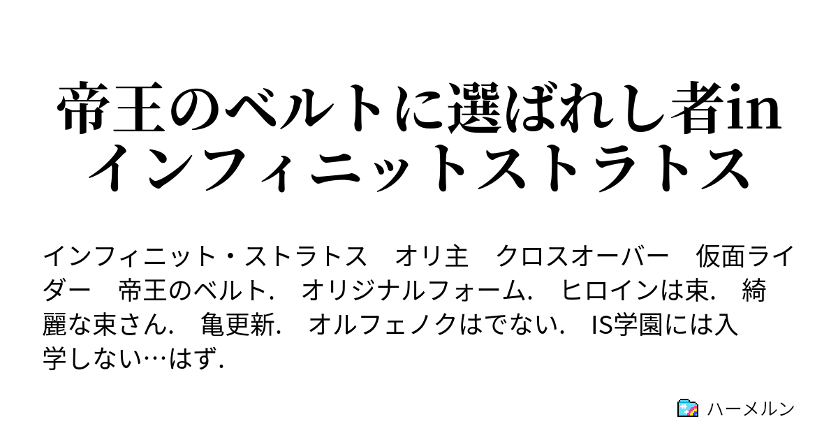 帝王のベルトに選ばれし者inインフィニットストラトス ハーメルン