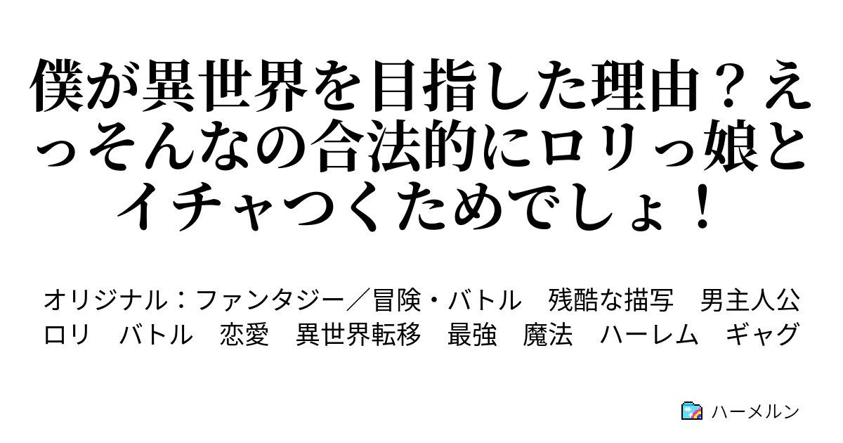 僕が異世界を目指した理由？えっそんなの合法的にロリっ娘とイチャつくためでしょ！ 第一村人は合法ロリでした ハーメルン