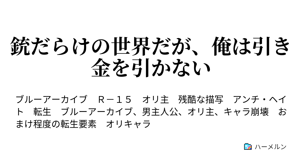 銃だらけの世界で、俺は引き金を引かない - ハーメルン