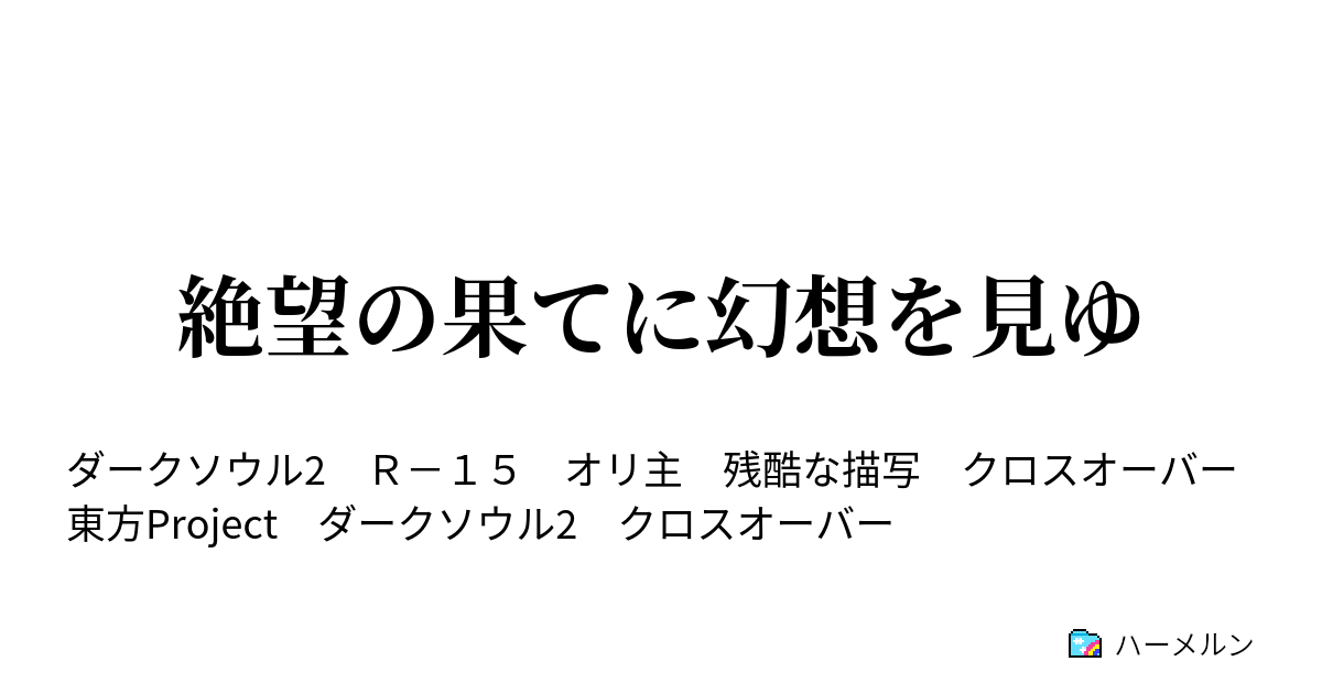 絶望の果てに幻想を見ゆ 絶望の果てに幻想を見ゆ ハーメルン