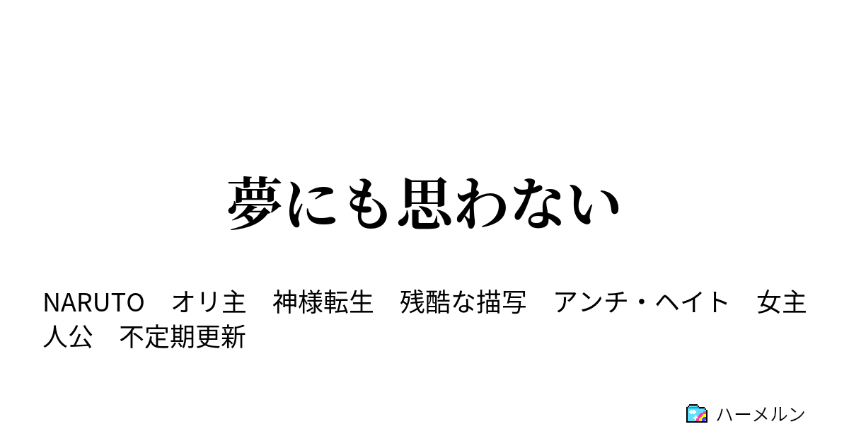 夢にも思わない ハーメルン