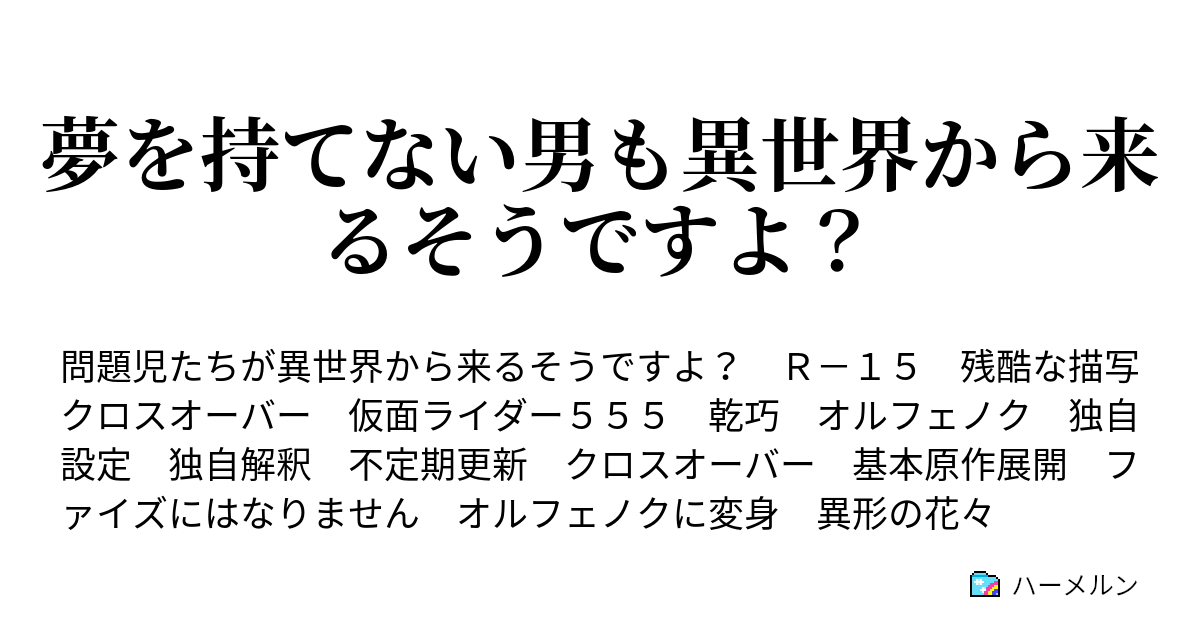 夢を持てない男も異世界から来るそうですよ ハーメルン