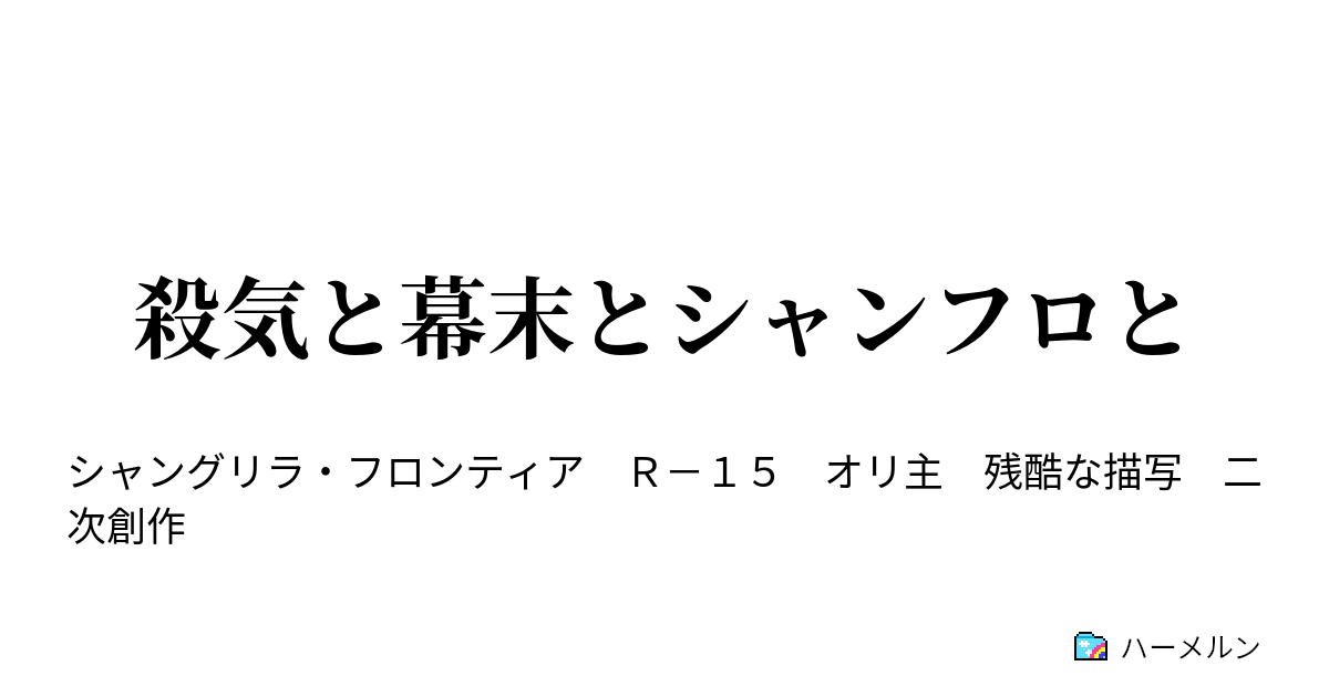 殺気と幕末とシャンフロと - ハーメルン