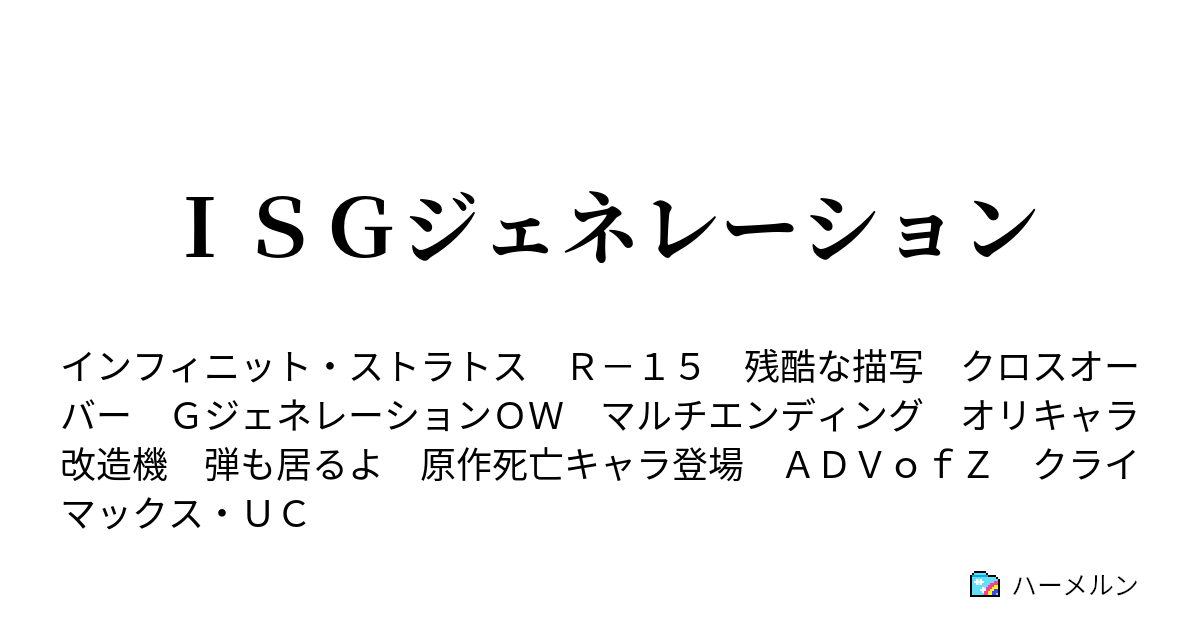 ｉｓｇジェネレーション 決着 ハーメルン