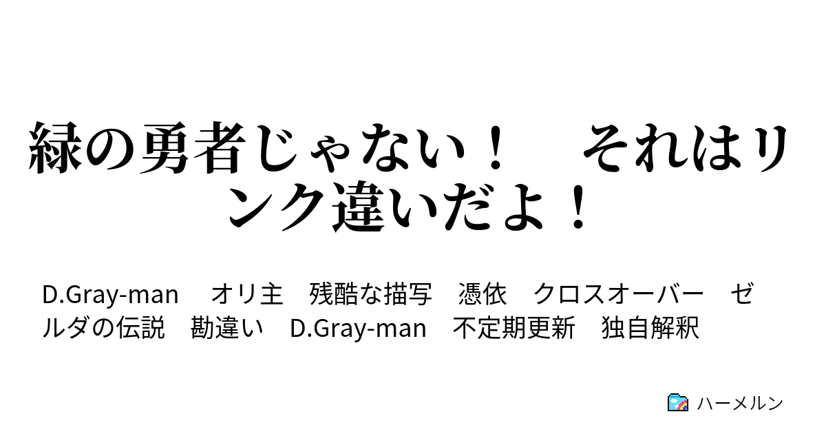 緑の勇者じゃない それはリンク違いだよ ハーメルン