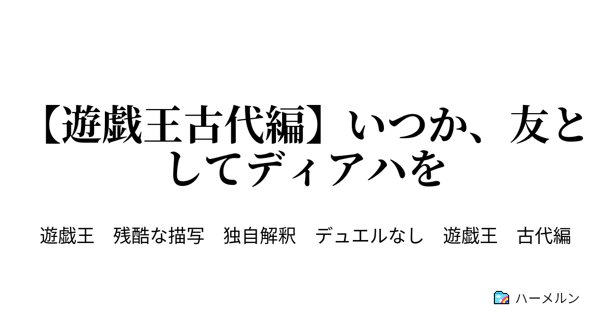 遊戯王古代編 いつか 友としてディアハを 遊戯王古代編 いつか 友としてディアハを ハーメルン