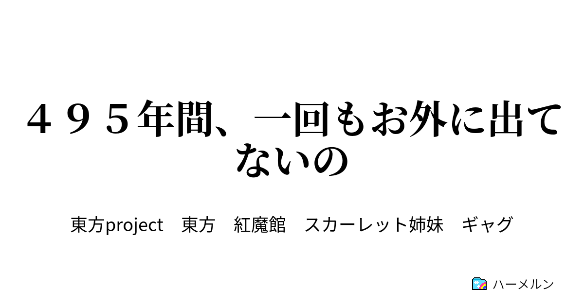 ４９５年間 一回もお外に出てないの ４９５年間 一回もお外に出てないの ハーメルン