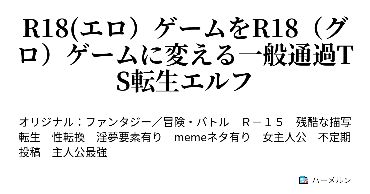 R18(エロ）ゲームをR18（グロ）ゲームに変える一般通過TS転生エルフ - 重武装エルフの一日 - ハーメルン