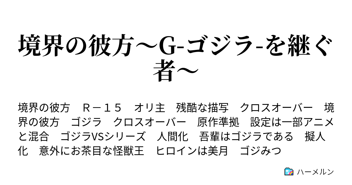 境界の彼方 G ゴジラ を継ぐ者 ハーメルン