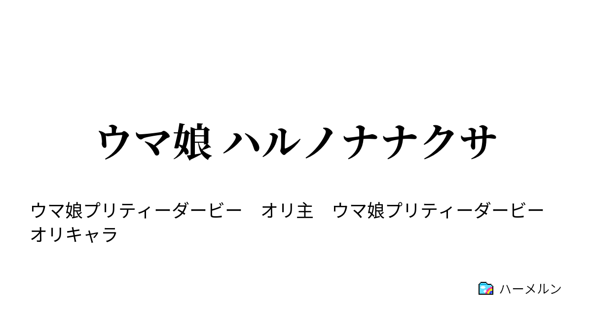 ハルノナナクサ ハーメルン