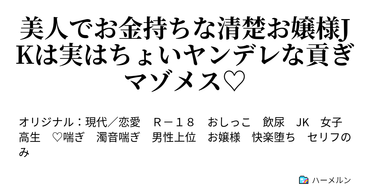 美人でお金持ちな清楚お嬢様JKは実はちょいヤンデレな貢ぎマゾメス♡ - 美人でお金持ちな清楚お嬢様JKは実はちょいヤンデレな貢ぎマゾメス♡ -  ハーメルン