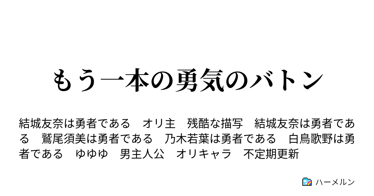 もう一本の勇気のバトン - ⅩⅣ:さいごの我儘 - ハーメルン