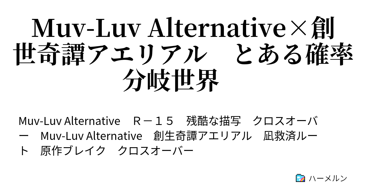 Muv Luv Alternative 創世奇譚アエリアル とある確率分岐世界 会合２ ハーメルン