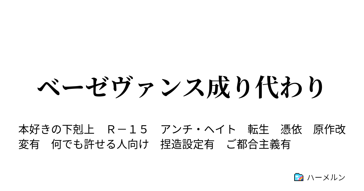 ベーゼヴァンス成り代わり ハーメルン