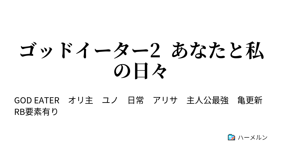 ゴッドイーター2 あなたと私の日々 ハーメルン