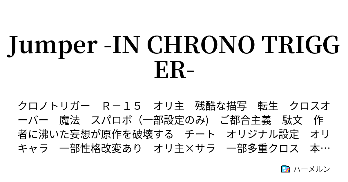 Jumper In Chrono Trigger ハーメルン