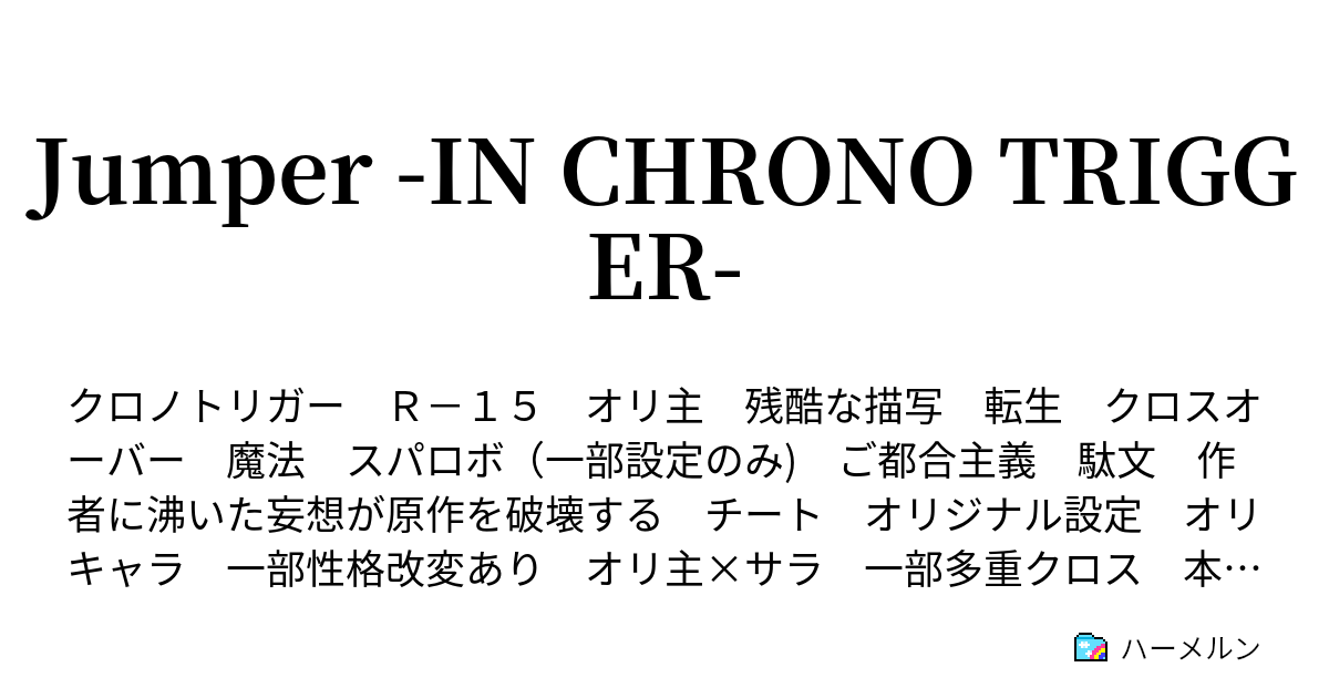 Jumper In Chrono Trigger 第5話 北の廃墟は終盤からだって 知らんな ハーメルン