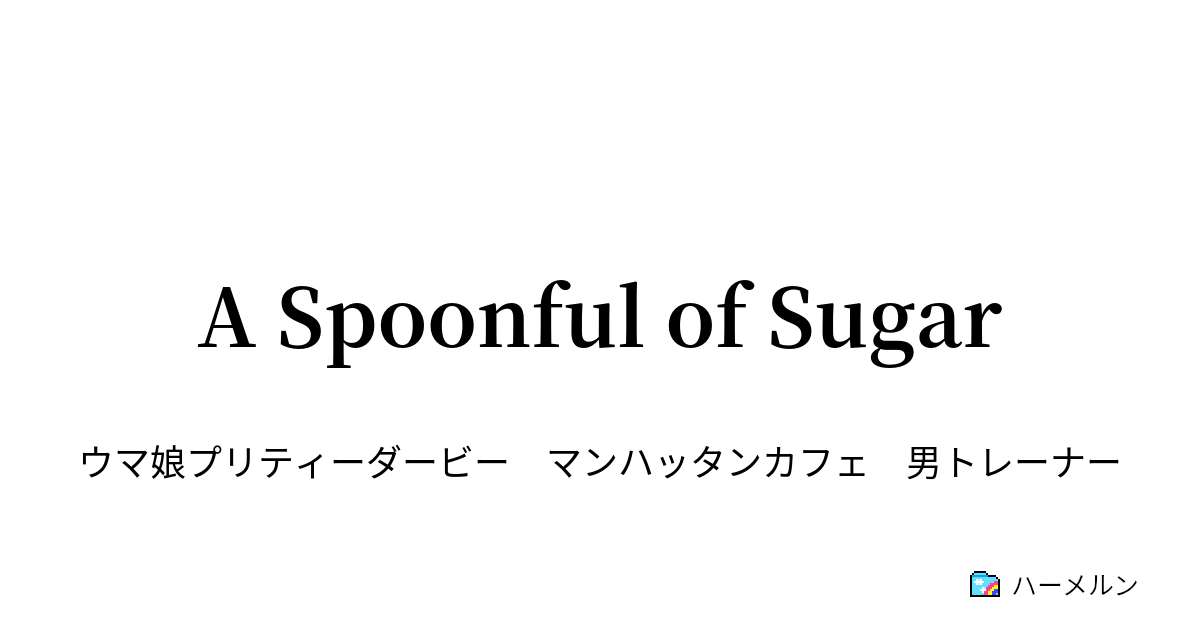 A Spoonful of Sugar A Spoonful of Sugar ハーメルン