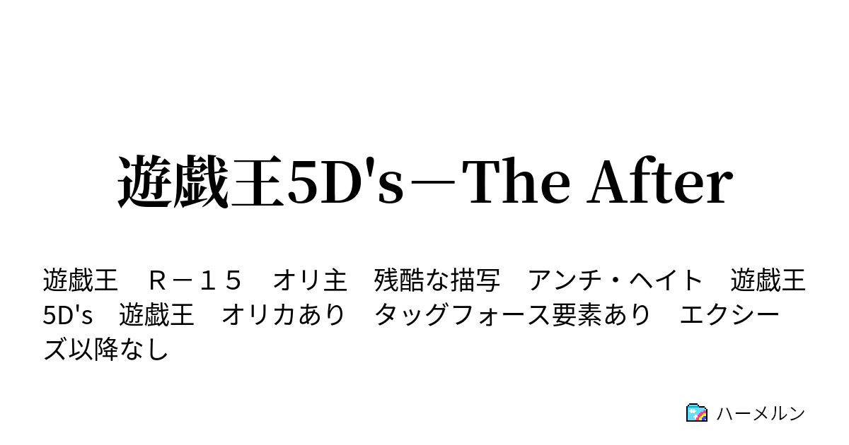 遊戯王5D's－The After - 第11話：究極神 - ハーメルン