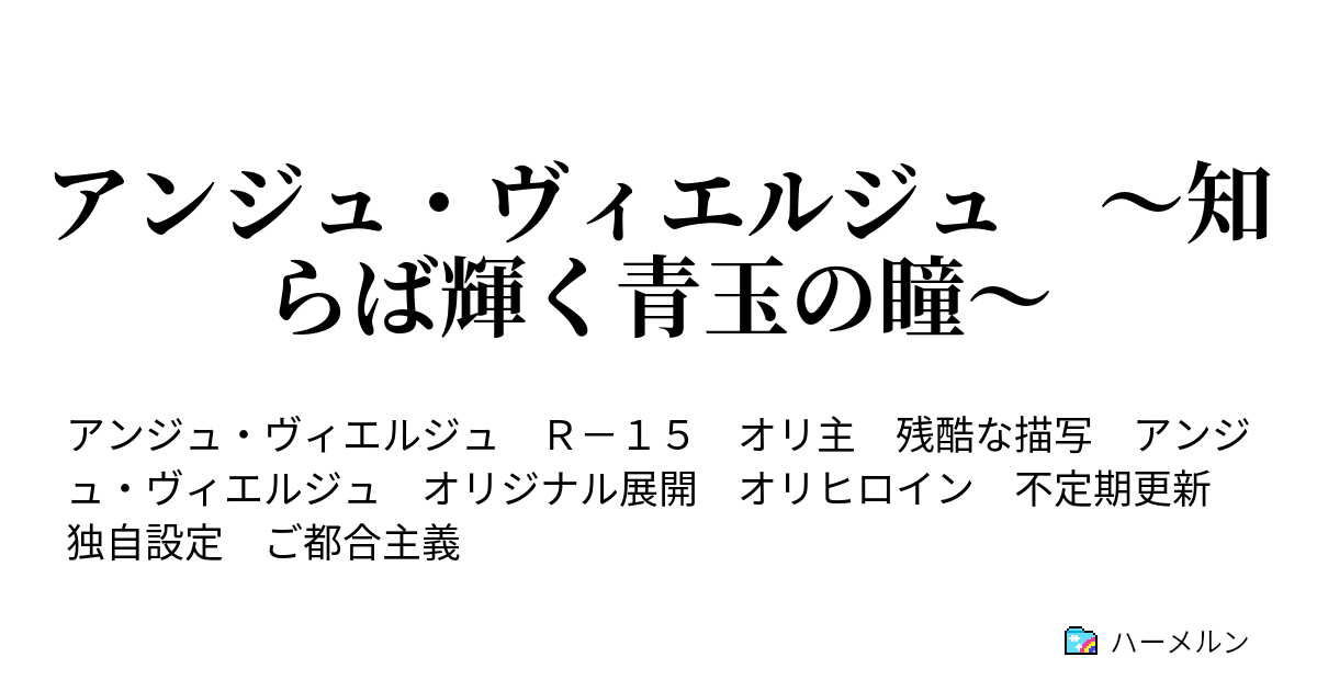 アンジュ ヴィエルジュ 知らば輝く青玉の瞳 ハーメルン