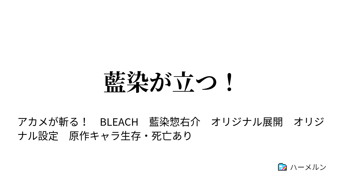 藍染が立つ ハーメルン