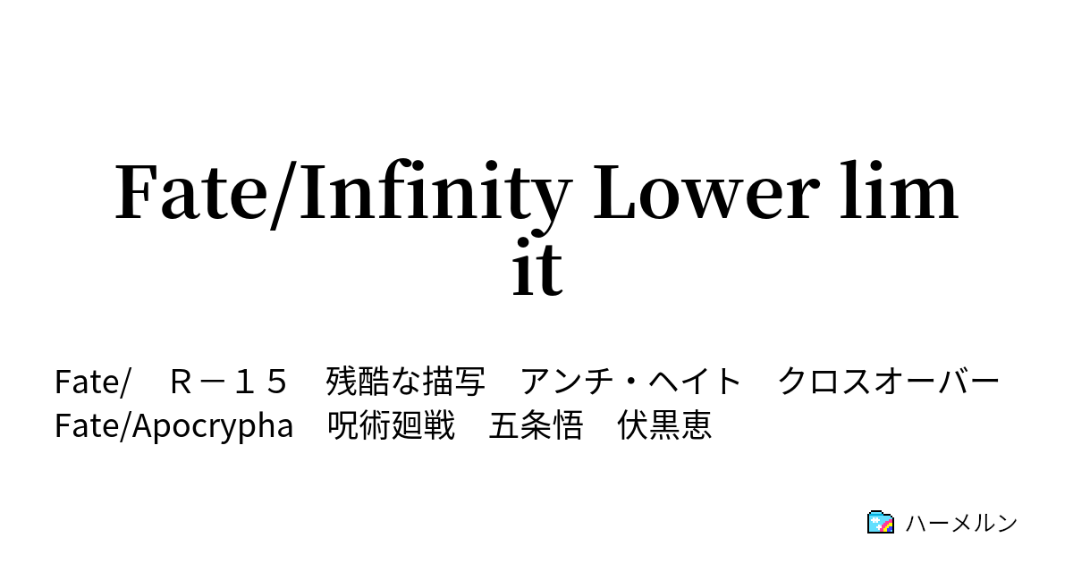 Fate/Infinity Lower limit - 1話 - ハーメルン