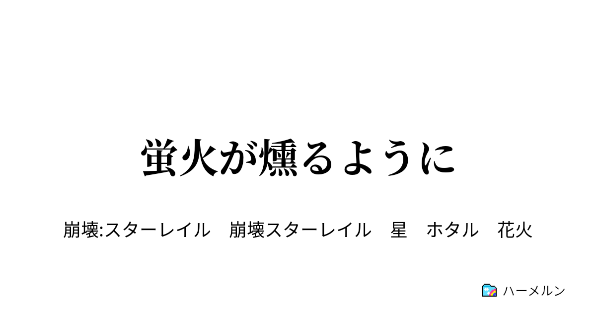 蛍火が燻るように - 蛍火が燻るように - ハーメルン