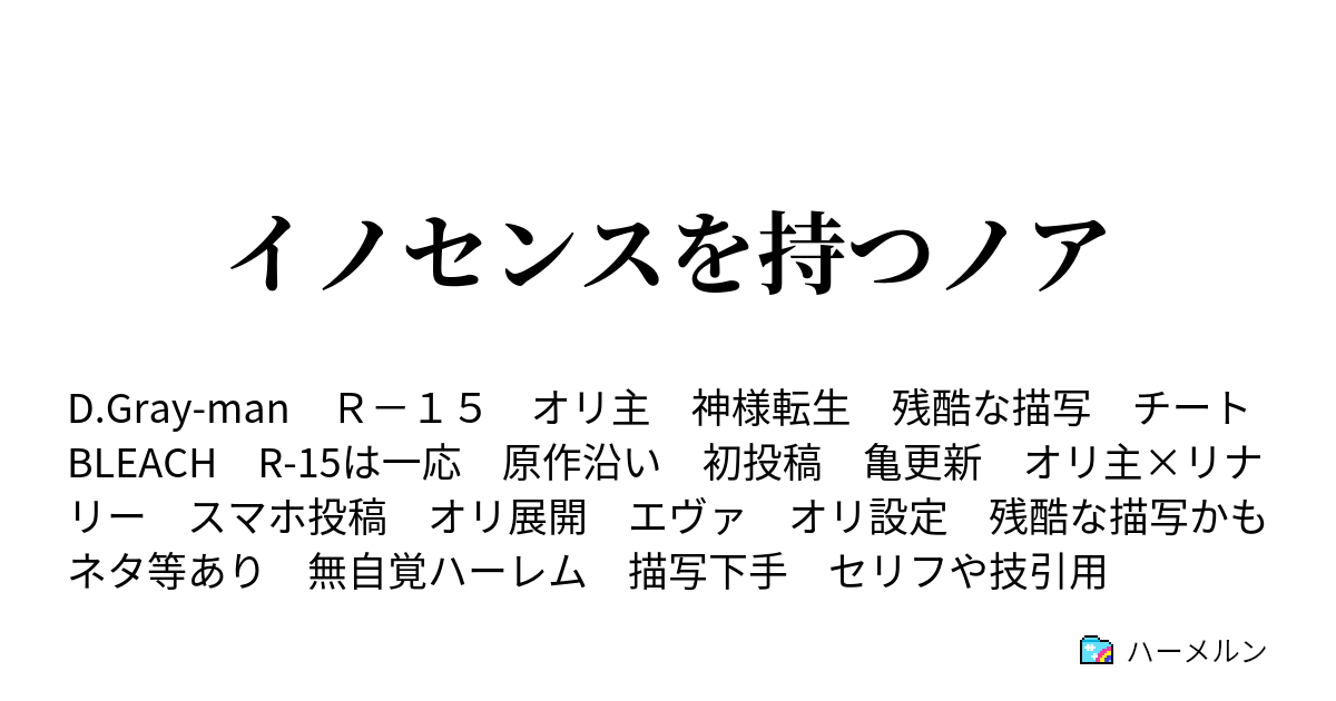 イノセンスを持つノア ハーメルン