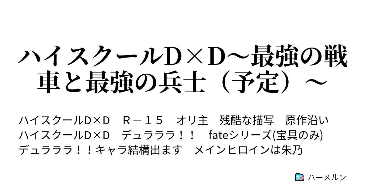 ハイスクールd D 最強の戦車と最強の兵士 予定 ハーメルン