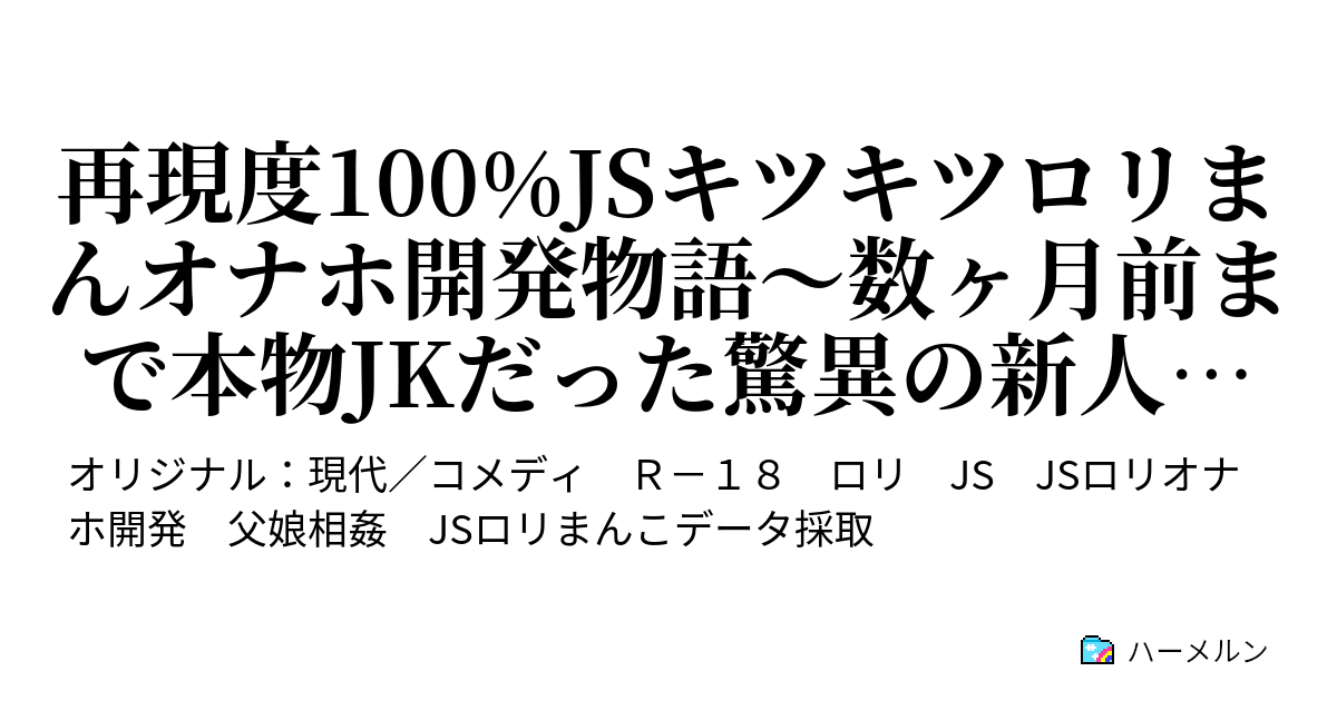 js 性器 再現度100%JS キツキツロリまんオナホ開発物語〜数ヶ月前まで本物JKだった驚異の新人に追い詰められたロリチームの主任の起死回生の策は、実の娘（11才）のJSおまんこを己の肉棒で分析することでした〜  - 第5話 娘がおまんこくぱぁしてきたから、女子小学生の実の娘（11才 ...