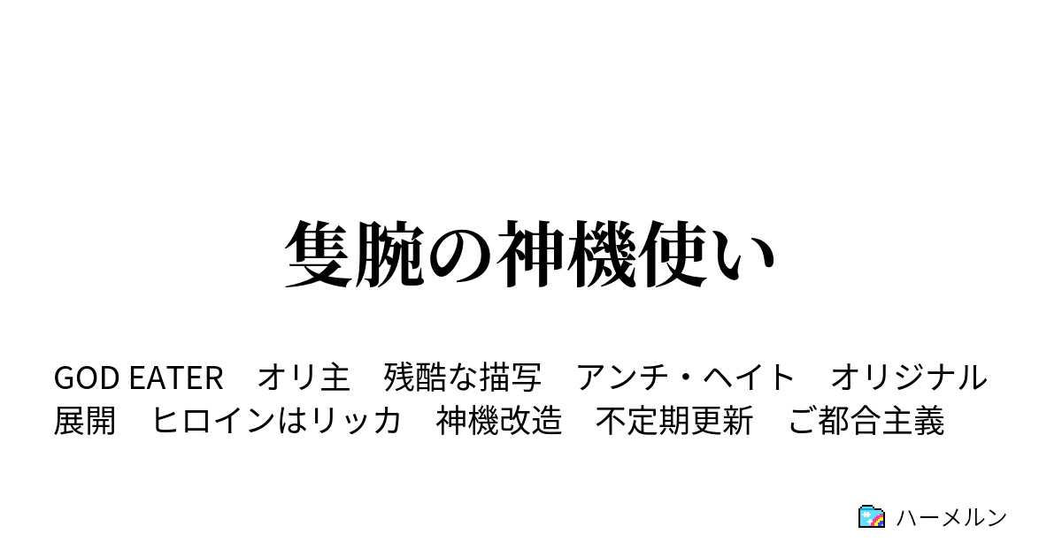 隻腕の神機使い ハーメルン