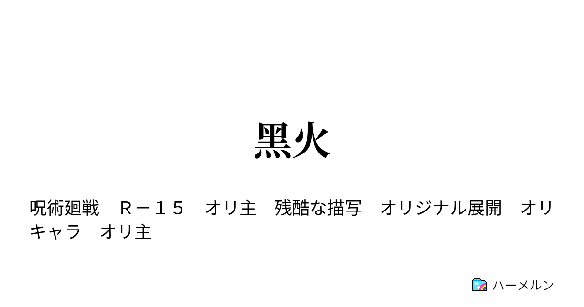 黑火 - ハーメルン