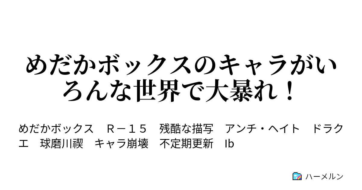 めだかボックスのキャラがいろんな世界で大暴れ 大嘘憑きと金の生者が ドラクエ にやって来た ハーメルン