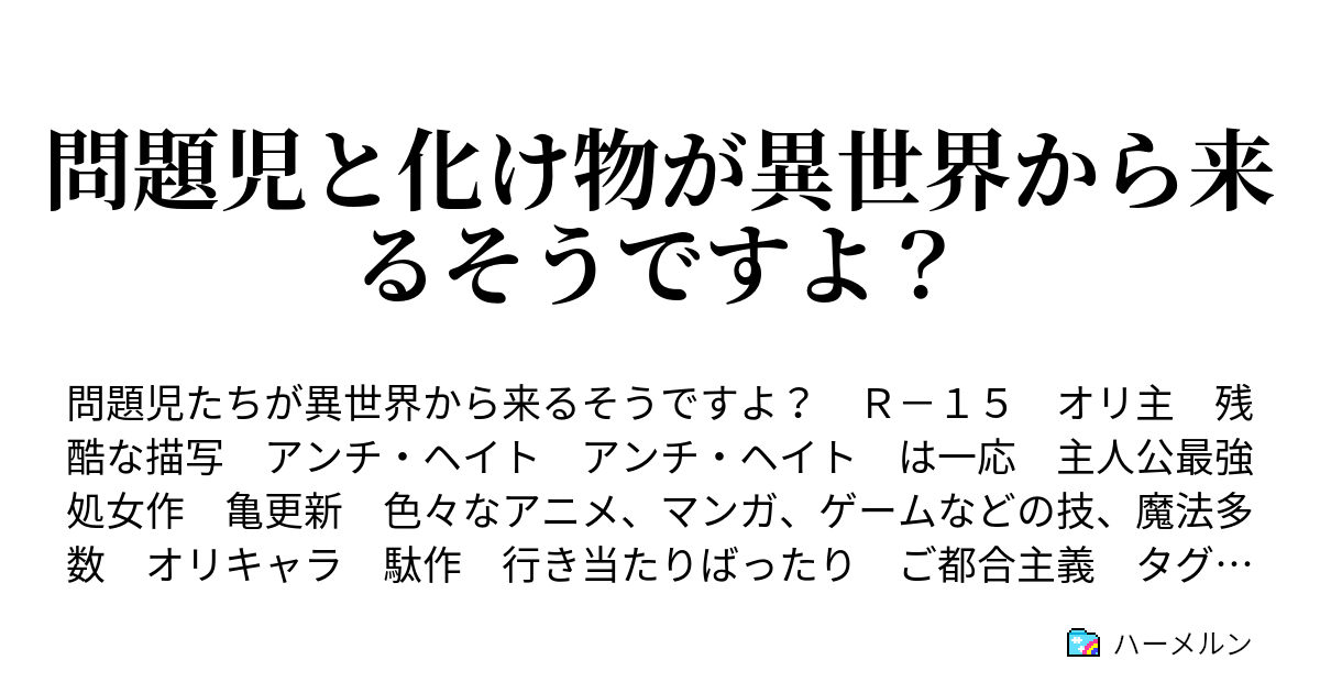 問題児と化け物が異世界から来るそうですよ ハーメルン