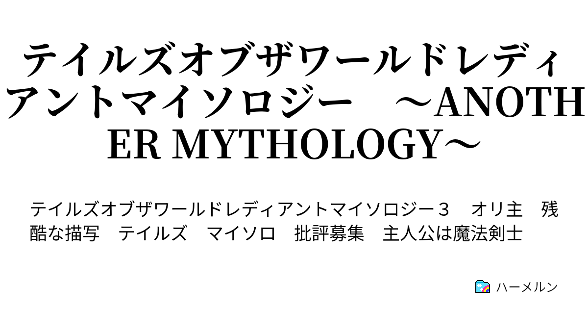 テイルズオブザワールドレディアントマイソロジー Another Mythology ハーメルン