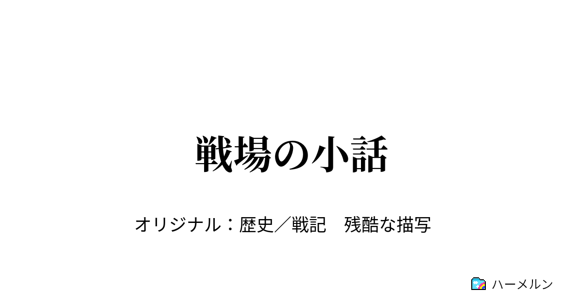 戦場の小話 ハーメルン